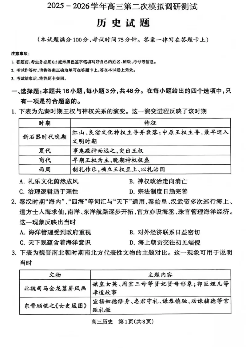 吕梁市2025-2026学年高三第二次模拟调研测试历史_2024-2026高三（6-6月题库）_2026年04月高三试卷_260405山西省吕梁市2025-2026学年高三第二次模拟调研测试（全科）