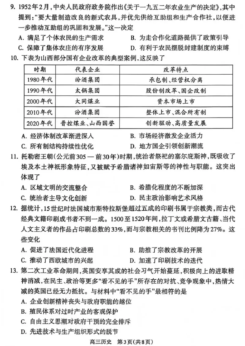 吕梁市2025-2026学年高三第二次模拟调研测试历史_2024-2026高三（6-6月题库）_2026年04月高三试卷_260405山西省吕梁市2025-2026学年高三第二次模拟调研测试（全科）