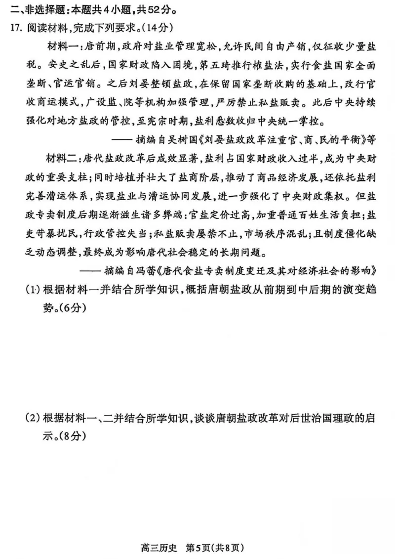 吕梁市2025-2026学年高三第二次模拟调研测试历史_2024-2026高三（6-6月题库）_2026年04月高三试卷_260405山西省吕梁市2025-2026学年高三第二次模拟调研测试（全科）