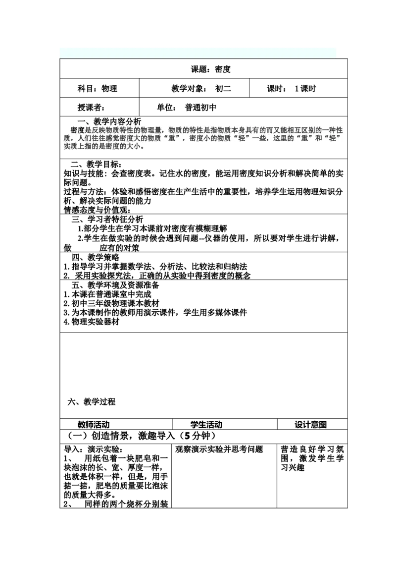 6.2《密度》教案2023-2024学年人教版物理八年级上册_初物_2024人教版初中物理八九年级上下册课件教案PPT试题电子版资料_八年级上册教案_第六章质量与密度