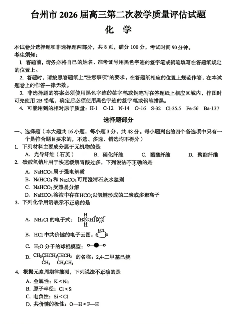 化学试题_2024-2026高三（6-6月题库）_2026年04月高三试卷_260412浙江台州市2026届高三第二次教学质量评估（全科）