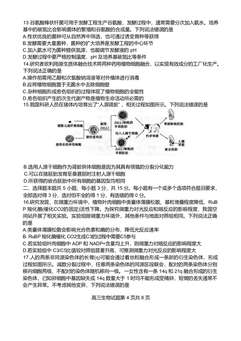 山东省东营市2026届高三年级第一次诊断性测试生物_2024-2026高三（6-6月题库）_2026年03月高三试卷_260310山东省东营市2026届高三年级第一次诊断性测试（东营一模）（全科）