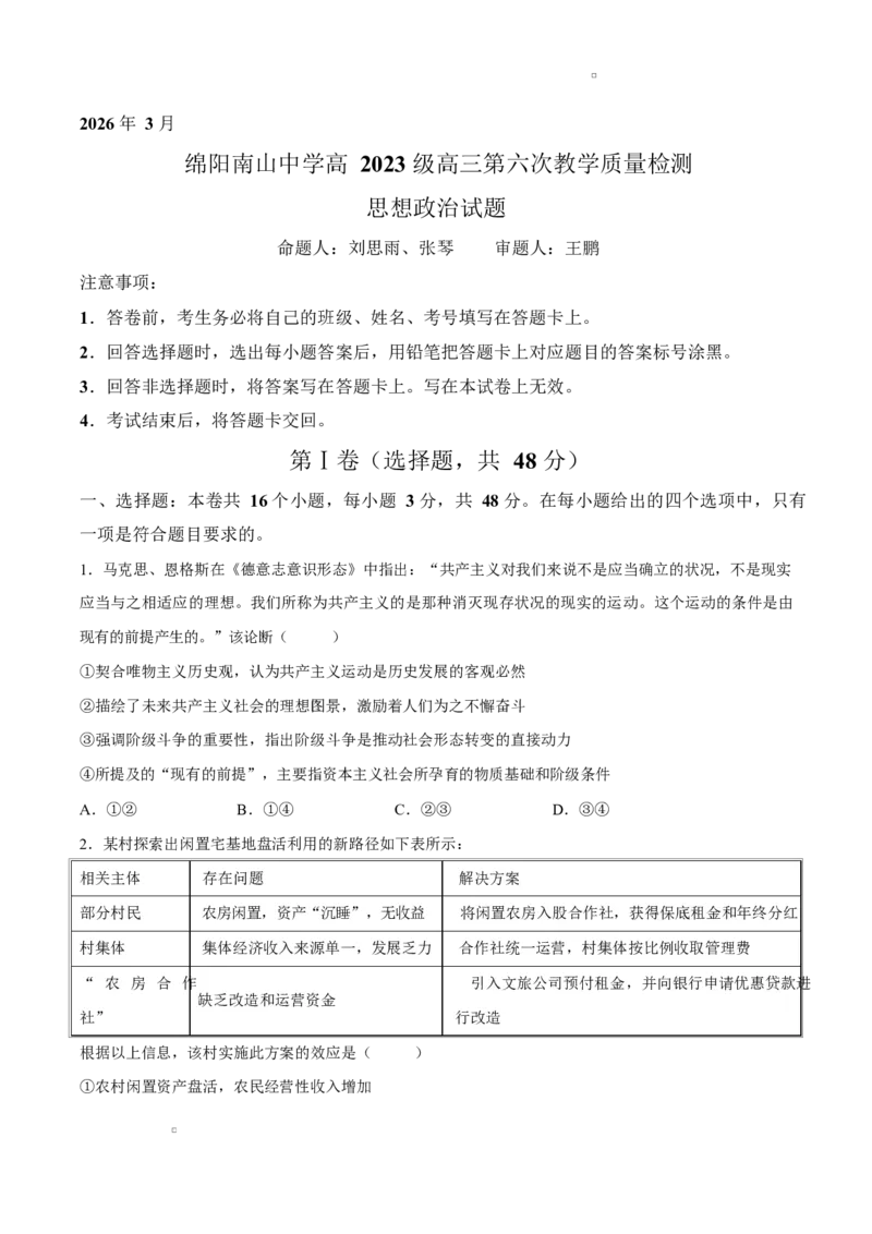 试卷四川绵阳南山中学2025-2026学年高三下学期第六次教学质量检测政治试题_2024-2026高三（6-6月题库）_2026年03月高三试卷