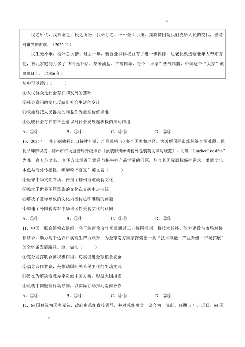 试卷四川绵阳南山中学2025-2026学年高三下学期第六次教学质量检测政治试题_2024-2026高三（6-6月题库）_2026年03月高三试卷