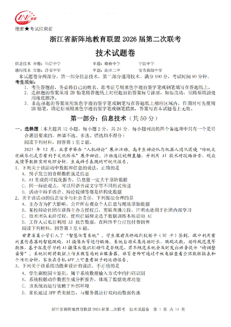 技术卷-2603新阵地教育联盟_2024-2026高三（6-6月题库）_2026年03月高三试卷_250309浙江省新阵地教育联盟2026届第二次联考（全科）