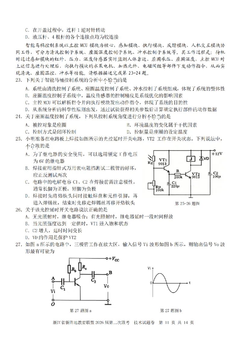 技术卷-2603新阵地教育联盟_2024-2026高三（6-6月题库）_2026年03月高三试卷_250309浙江省新阵地教育联盟2026届第二次联考（全科）