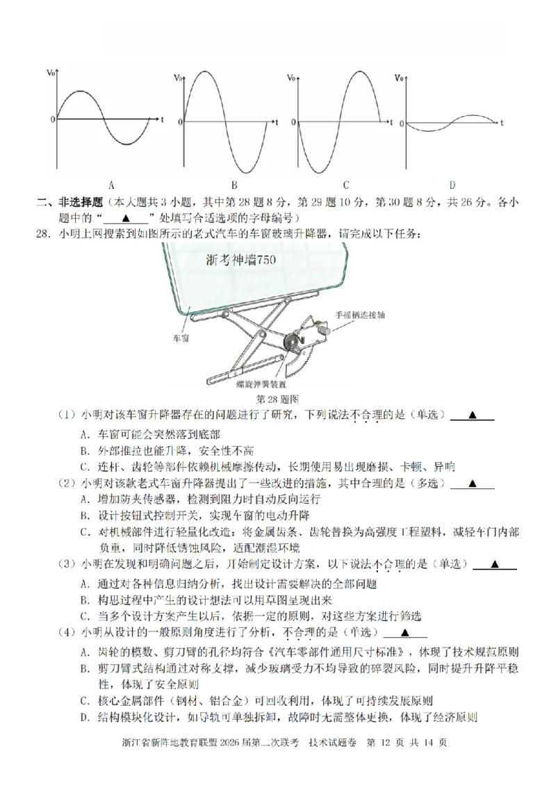 技术卷-2603新阵地教育联盟_2024-2026高三（6-6月题库）_2026年03月高三试卷_250309浙江省新阵地教育联盟2026届第二次联考（全科）