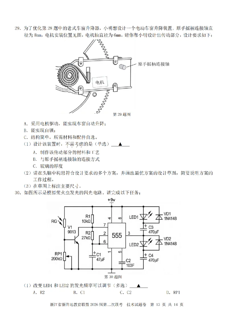 技术卷-2603新阵地教育联盟_2024-2026高三（6-6月题库）_2026年03月高三试卷_250309浙江省新阵地教育联盟2026届第二次联考（全科）