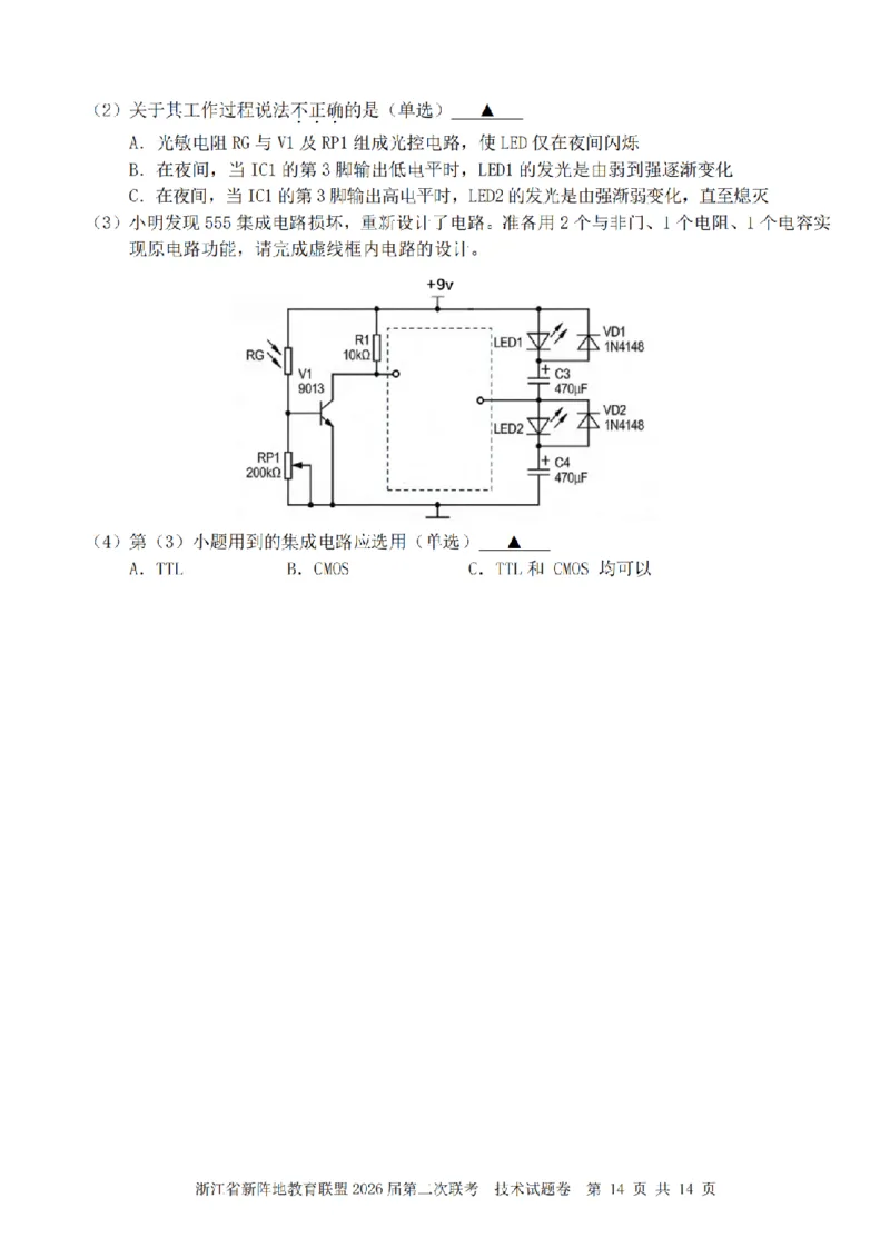 技术卷-2603新阵地教育联盟_2024-2026高三（6-6月题库）_2026年03月高三试卷_250309浙江省新阵地教育联盟2026届第二次联考（全科）