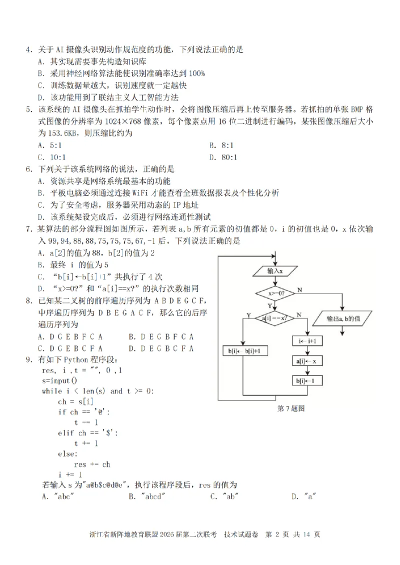 技术卷-2603新阵地教育联盟_2024-2026高三（6-6月题库）_2026年03月高三试卷_250309浙江省新阵地教育联盟2026届第二次联考（全科）