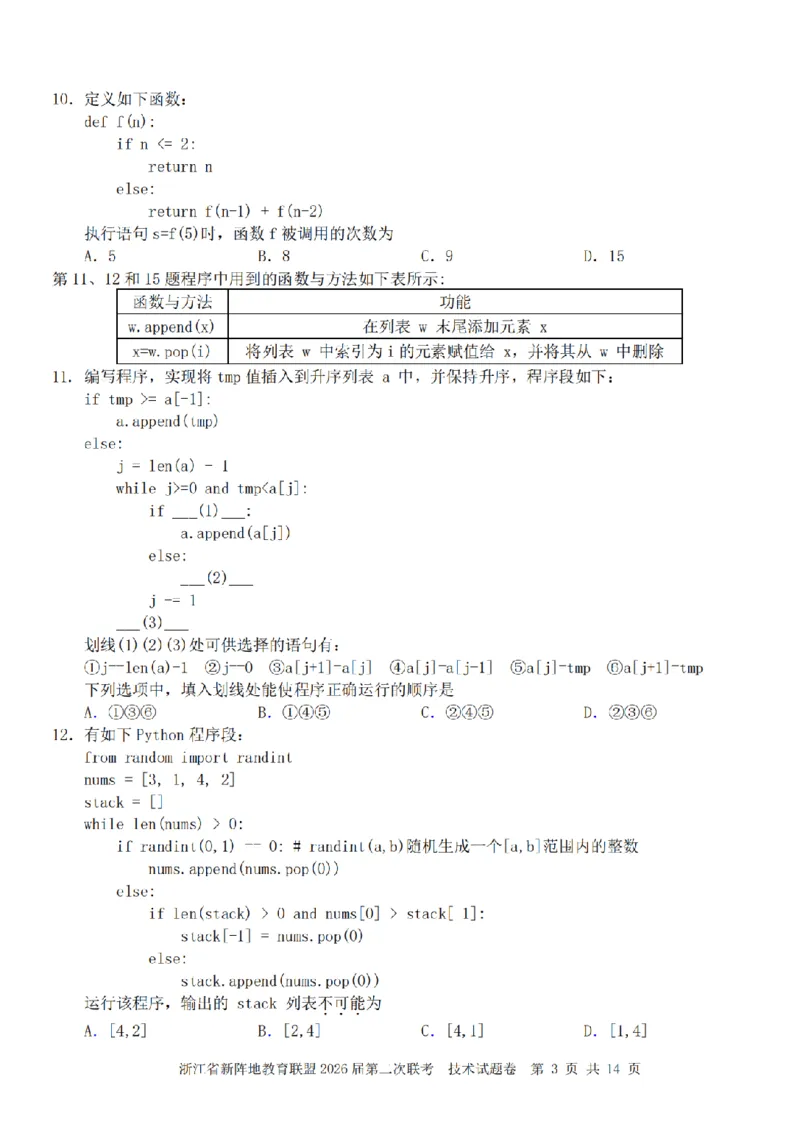 技术卷-2603新阵地教育联盟_2024-2026高三（6-6月题库）_2026年03月高三试卷_250309浙江省新阵地教育联盟2026届第二次联考（全科）