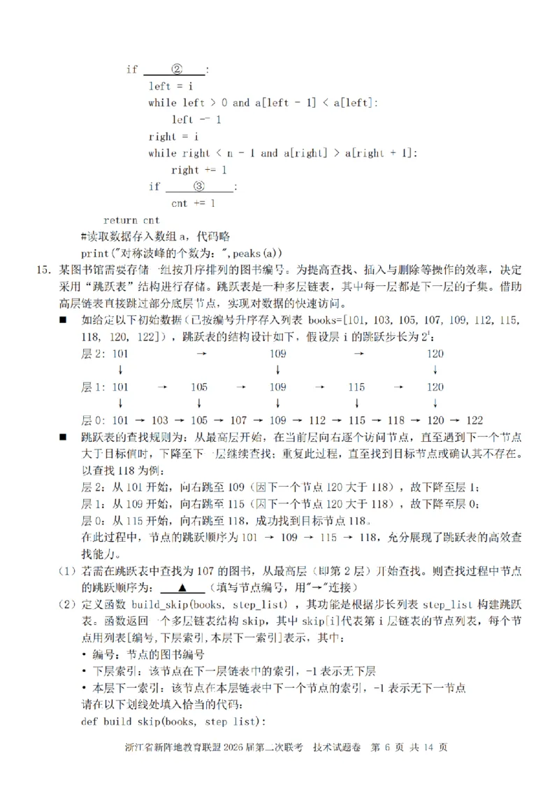 技术卷-2603新阵地教育联盟_2024-2026高三（6-6月题库）_2026年03月高三试卷_250309浙江省新阵地教育联盟2026届第二次联考（全科）