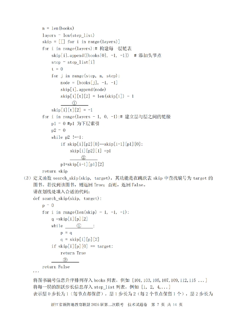 技术卷-2603新阵地教育联盟_2024-2026高三（6-6月题库）_2026年03月高三试卷_250309浙江省新阵地教育联盟2026届第二次联考（全科）