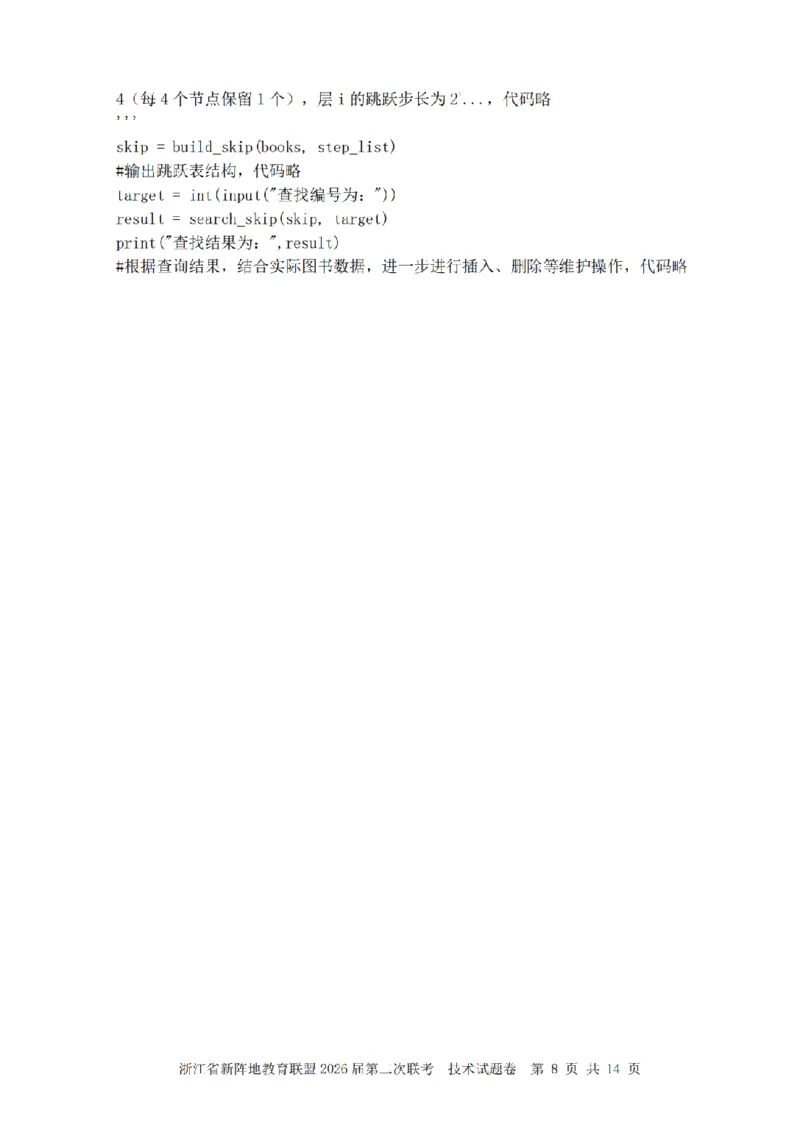 技术卷-2603新阵地教育联盟_2024-2026高三（6-6月题库）_2026年03月高三试卷_250309浙江省新阵地教育联盟2026届第二次联考（全科）