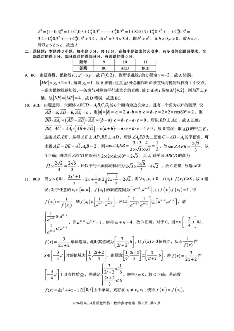 A104月答案_2024-2026高三（6-6月题库）_2026年04月高三试卷_260414安徽省A10联盟2026届高三4月质量评估联考(全科）_安徽省1号卷A10联盟2026届高三4月质量评估联考数学试题（含答案）