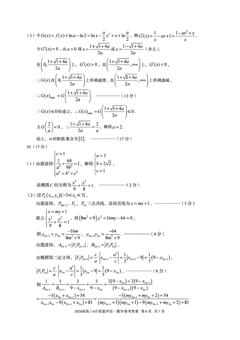 A104月答案_2024-2026高三（6-6月题库）_2026年04月高三试卷_260414安徽省A10联盟2026届高三4月质量评估联考(全科）_安徽省1号卷A10联盟2026届高三4月质量评估联考数学试题（含答案）