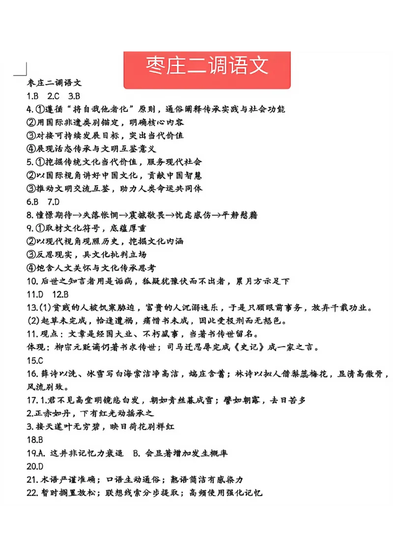 语文试题卷答案山东卷山东省枣庄市2026届高三年级模拟考试（枣庄二调）(3.25-3.27)_2024-2026高三（6-6月题库）_2026年03月高三试卷_语文