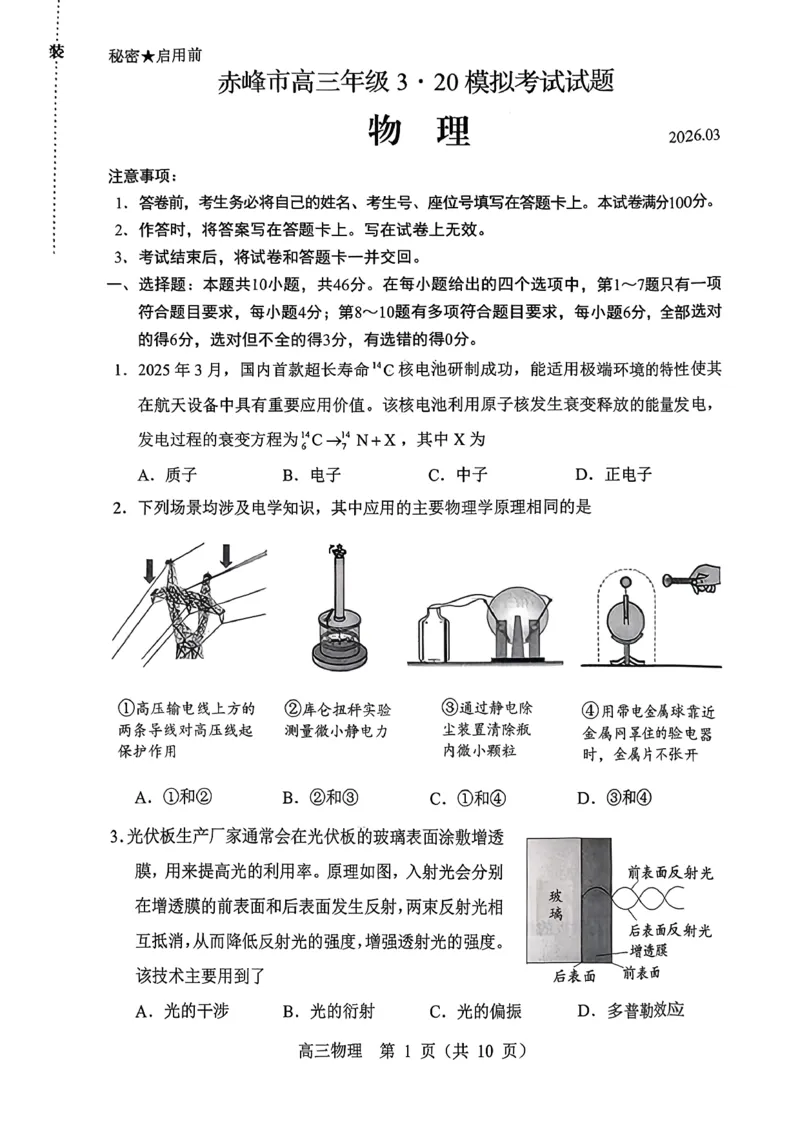 赤峰市2026年高三3&middot;20模拟测试物理_2024-2026高三（6-6月题库）_2026年03月高三试卷_260328内蒙古赤峰市2026年高三3&middot;20模拟测试（全科）