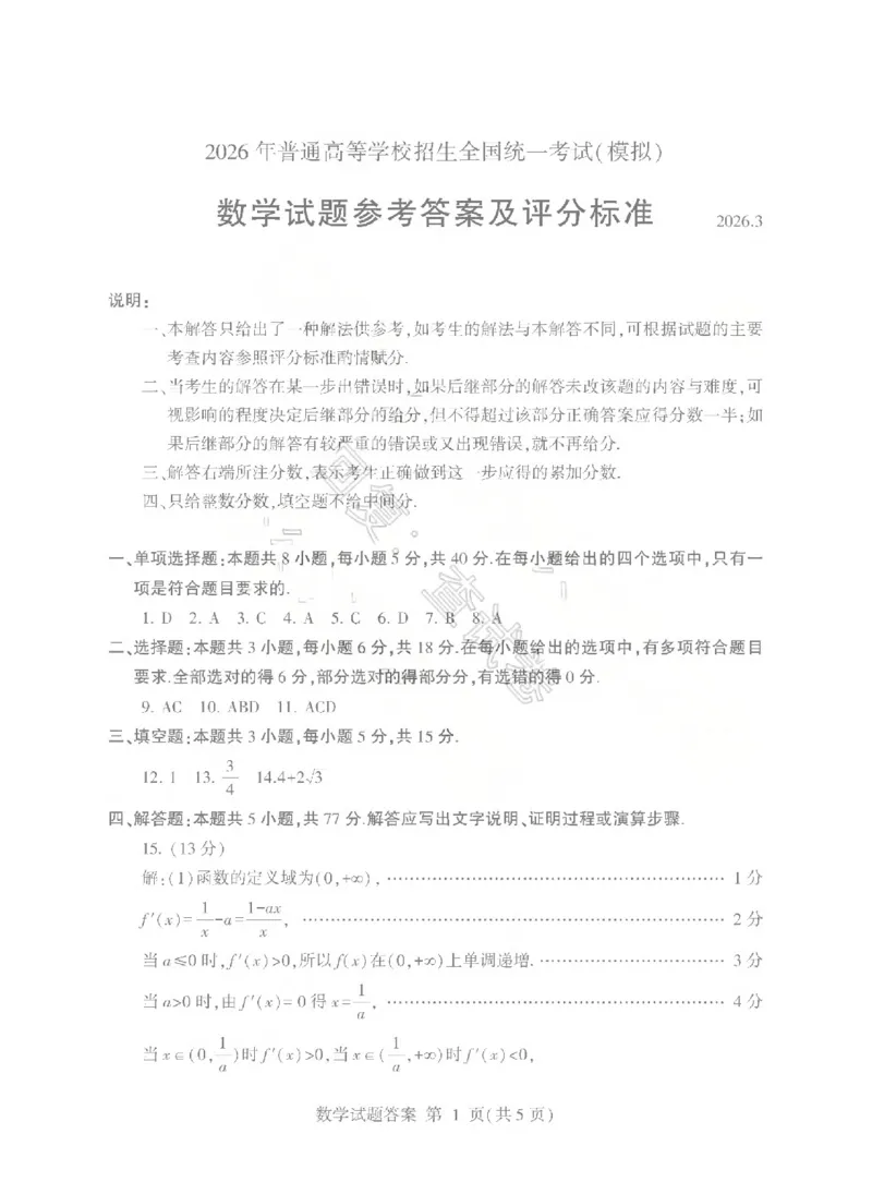 26临沂一模-数学答案_2024-2026高三（6-6月题库）_2026年03月高三试卷_260312山东省临沂市2026年3月高三模拟考试（临沂一模）（全科）