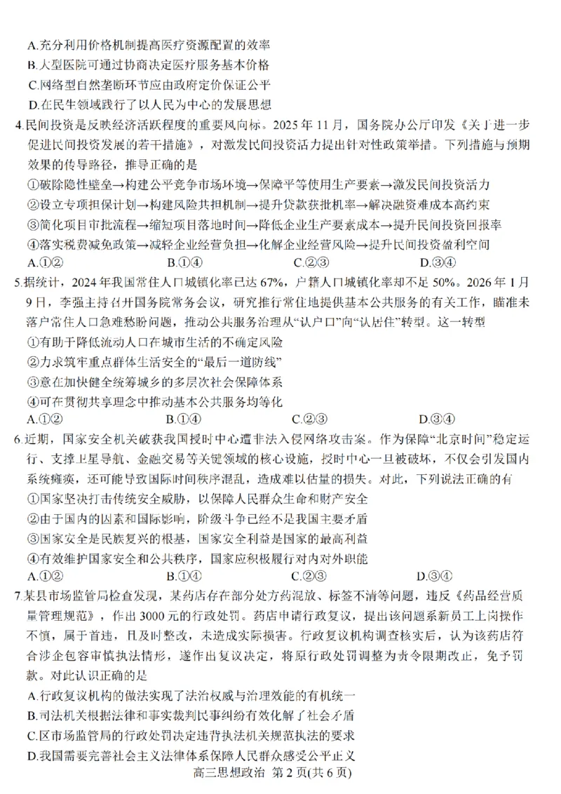 政治-江苏省顶尖九校2026届高三年级联考（南师附中、苏州中学、天一中学、扬州中学、南通中学、如皋中学、启东中学、常州中学、盐城中学）_2024-2026高三（6-6月题库）_2026年03月高三试卷