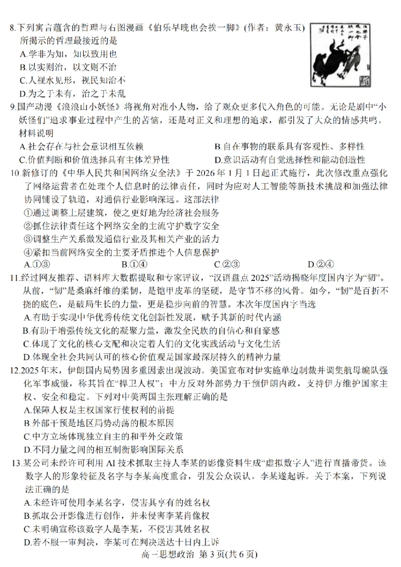 政治-江苏省顶尖九校2026届高三年级联考（南师附中、苏州中学、天一中学、扬州中学、南通中学、如皋中学、启东中学、常州中学、盐城中学）_2024-2026高三（6-6月题库）_2026年03月高三试卷