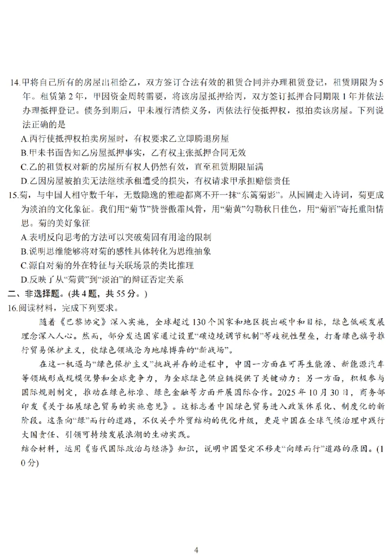 政治-江苏省顶尖九校2026届高三年级联考（南师附中、苏州中学、天一中学、扬州中学、南通中学、如皋中学、启东中学、常州中学、盐城中学）_2024-2026高三（6-6月题库）_2026年03月高三试卷