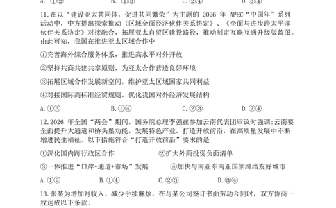 云南昆明市普通高中2026届高三3月复习教学质量诊断政治（含答案）_2024-2026高三（6-6月题库）_2026年04月高三试卷_260402云南昆明市普通高中2026届高三3月复习教学质量诊断（全科）