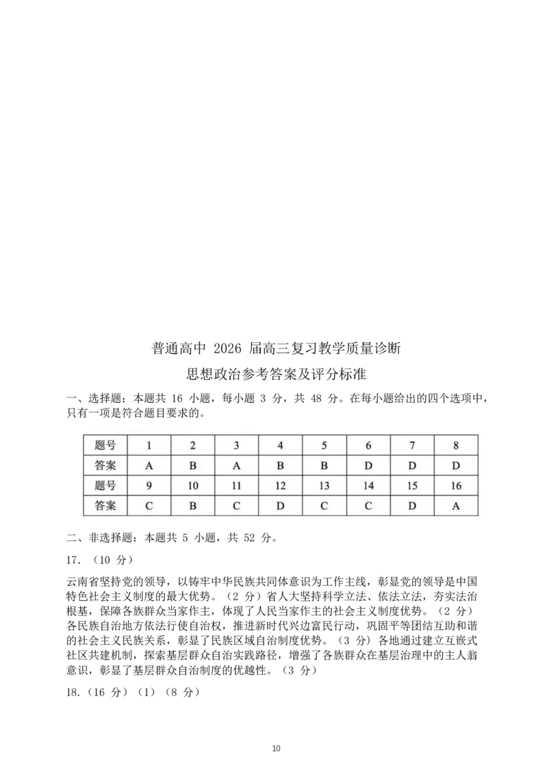 云南昆明市普通高中2026届高三3月复习教学质量诊断政治（含答案）_2024-2026高三（6-6月题库）_2026年04月高三试卷_260402云南昆明市普通高中2026届高三3月复习教学质量诊断（全科）
