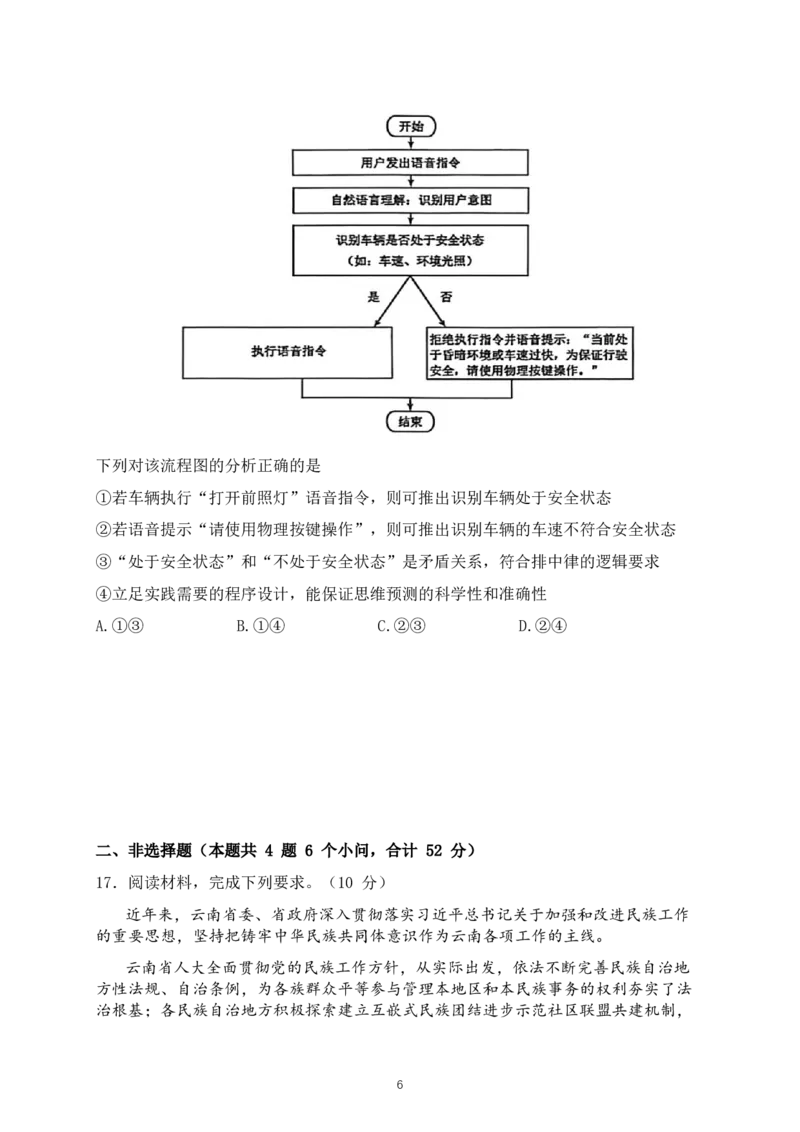 云南昆明市普通高中2026届高三3月复习教学质量诊断政治（含答案）_2024-2026高三（6-6月题库）_2026年04月高三试卷_260402云南昆明市普通高中2026届高三3月复习教学质量诊断（全科）