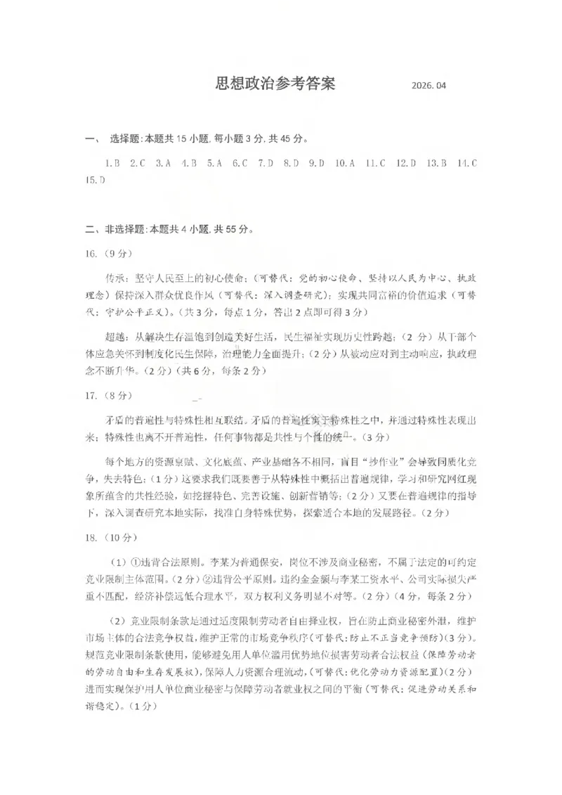 济宁市2026年高考模拟考试政治答案_2024-2026高三（6-6月题库）_2026年04月高三试卷_260426山东省济宁市2026年高考模拟考试（济宁二模）（全科）
