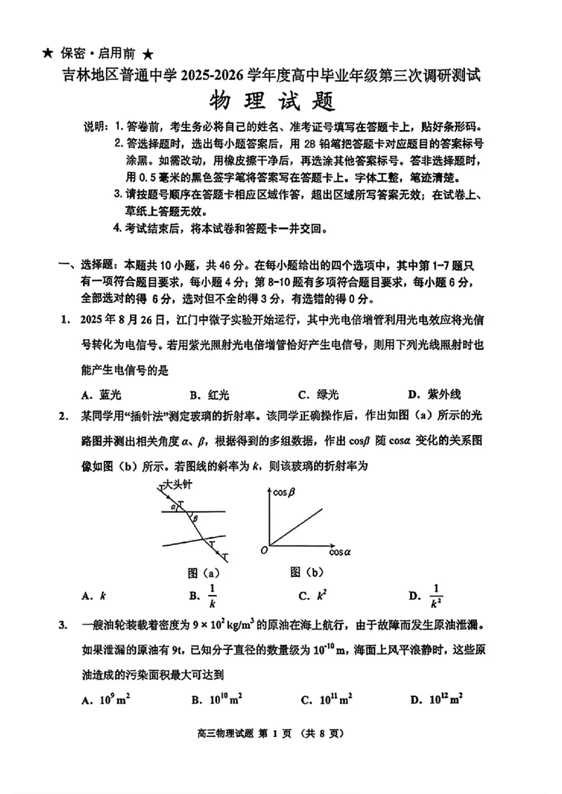 物理-2026届吉林地区2025-2026高三下第三次调研测试(吉林三调)_2024-2026高三（6-6月题库）_2026年04月高三试卷_2604032026届吉林地区2025-2026高三下第三次调研测试(吉林三调)（全科）