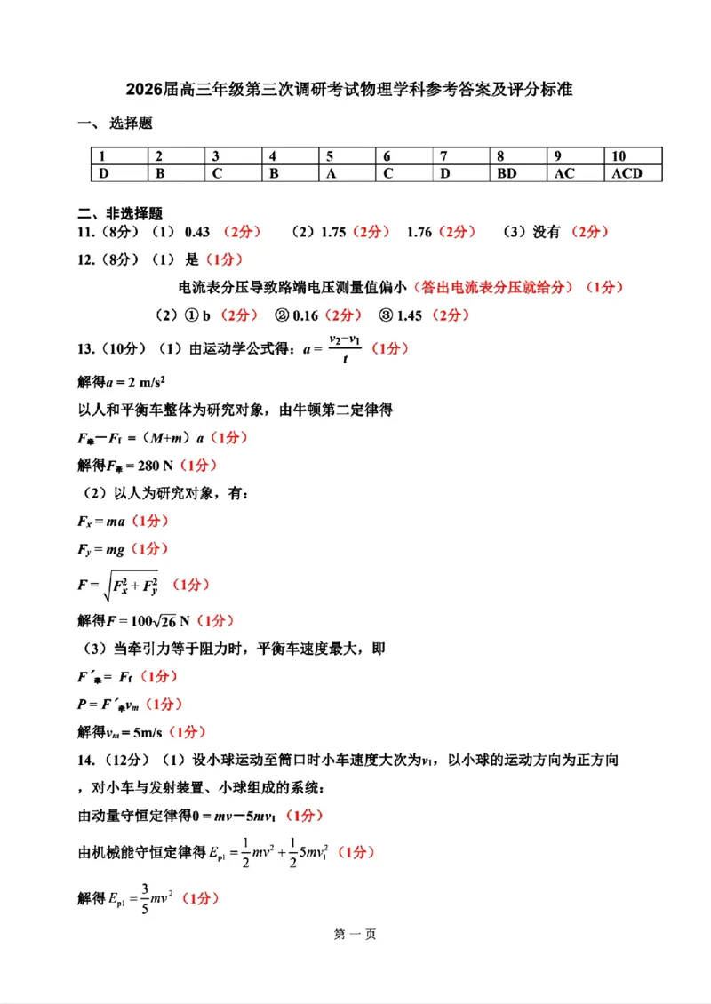 物理-2026届吉林地区2025-2026高三下第三次调研测试(吉林三调)_2024-2026高三（6-6月题库）_2026年04月高三试卷_2604032026届吉林地区2025-2026高三下第三次调研测试(吉林三调)（全科）