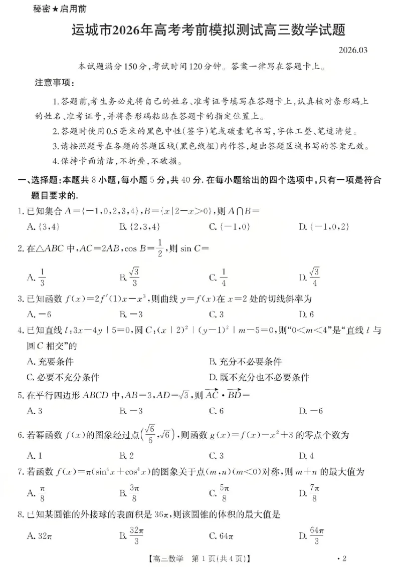 数学试题_2024-2026高三（6-6月题库）_2026年03月高三试卷_260314山西运城市2026届高考考前模拟测试（运城一模）（全科）_2026届山西省运城市高考考前模拟测试下学期高三数学试题