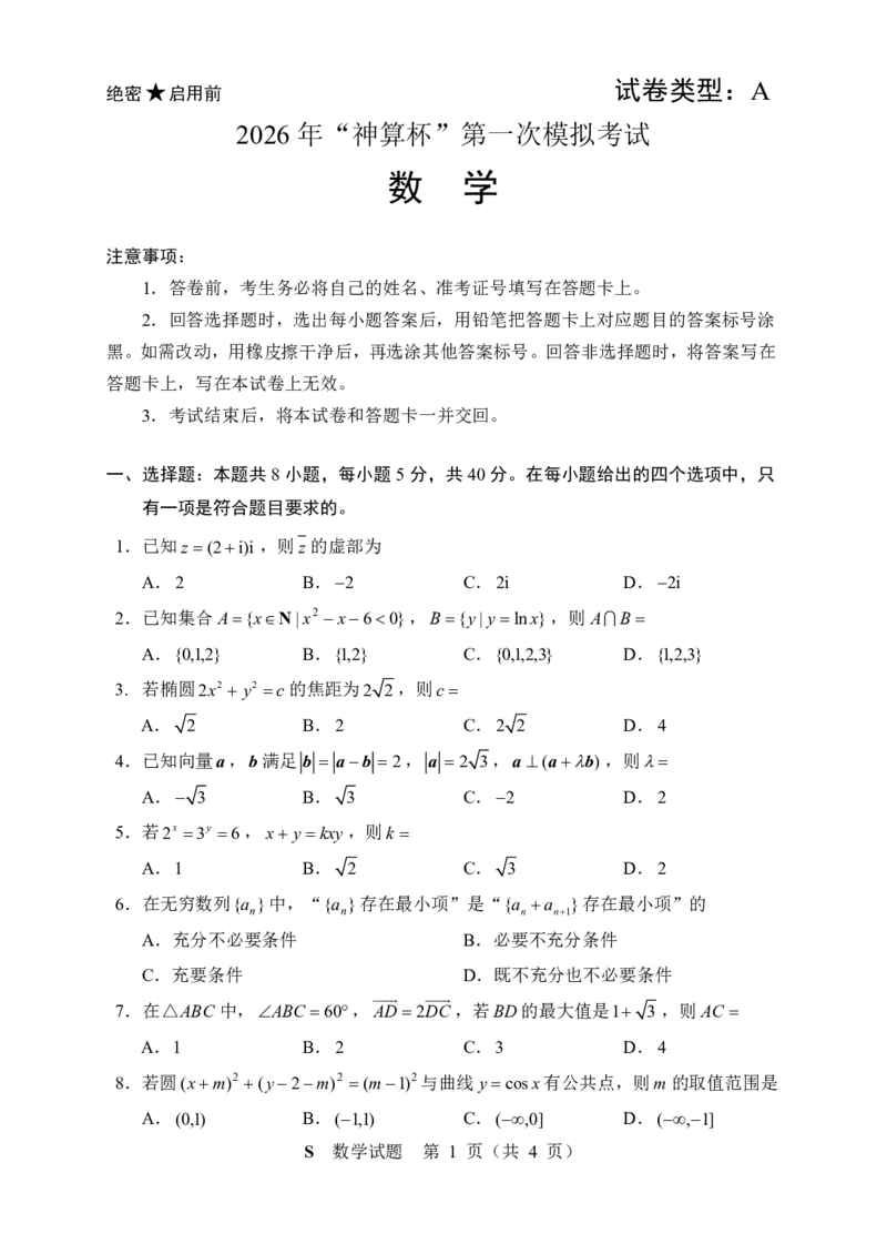 数学-神算杯赛2026年&ldquo;神算杯&rdquo;第一次模拟考试(2月14日15点-17点)(A卷)_2024-2026高三（6-6月题库）_2026年02月高三试卷