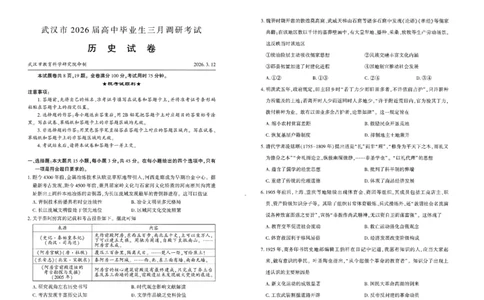 历史试卷(1)_2024-2026高三（6-6月题库）_2026年03月高三试卷_2603142026届湖北省武汉普通高中高三3月调考（全科）_2026届湖北省武汉普通高中高三3月调考历史