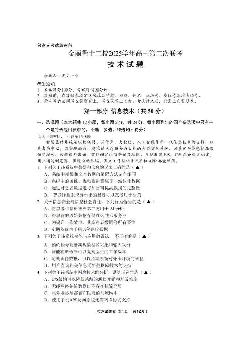 技术卷-2603金丽衢十二校_2024-2026高三（6-6月题库）_2026年03月高三试卷_260322浙江省金丽衢十二校2025学年高三第二次联考（全科）_金丽衢十二校2026年高三3月第二次联考技术试题+答案