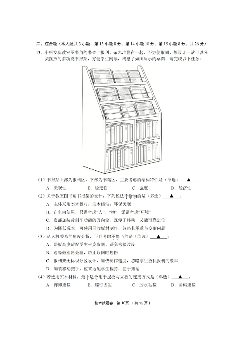 技术卷-2603金丽衢十二校_2024-2026高三（6-6月题库）_2026年03月高三试卷_260322浙江省金丽衢十二校2025学年高三第二次联考（全科）_金丽衢十二校2026年高三3月第二次联考技术试题+答案