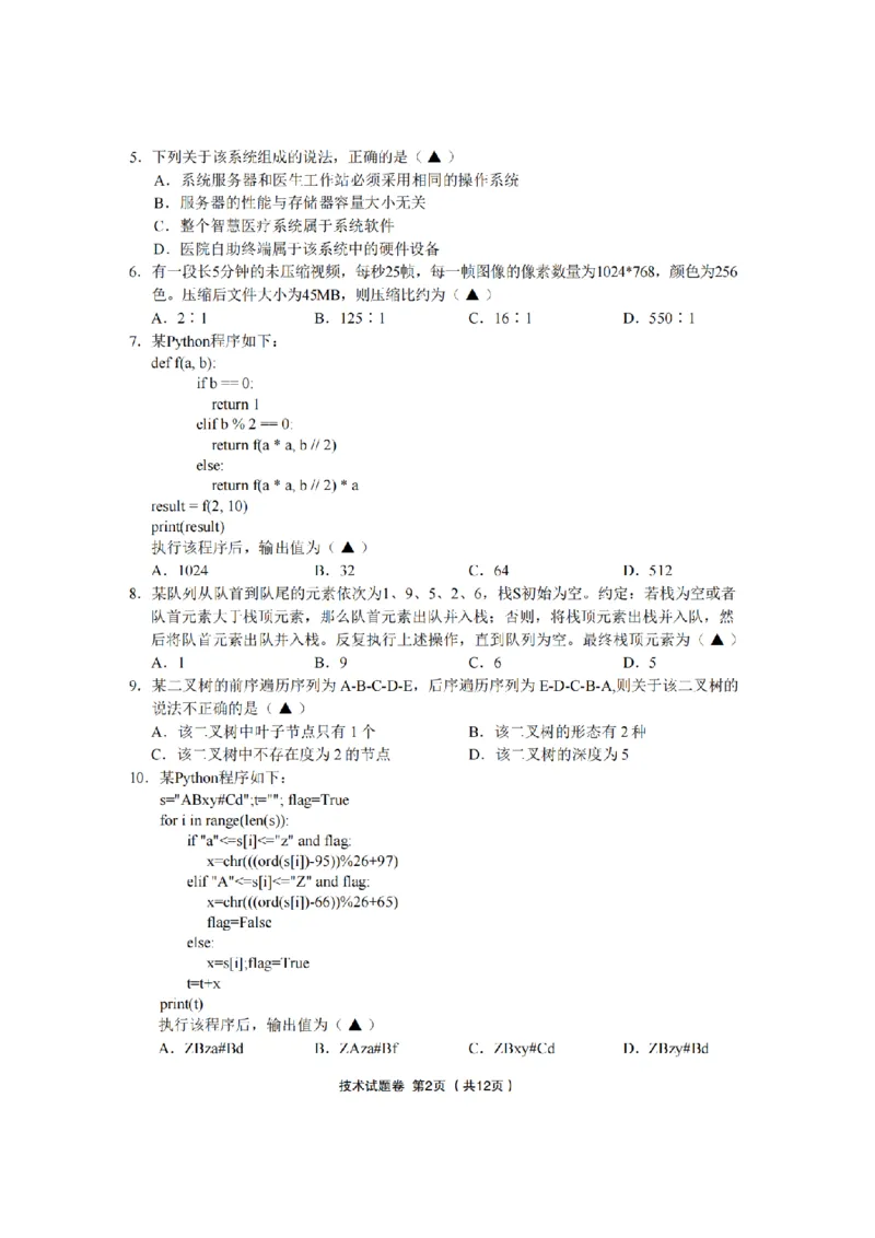 技术卷-2603金丽衢十二校_2024-2026高三（6-6月题库）_2026年03月高三试卷_260322浙江省金丽衢十二校2025学年高三第二次联考（全科）_金丽衢十二校2026年高三3月第二次联考技术试题+答案
