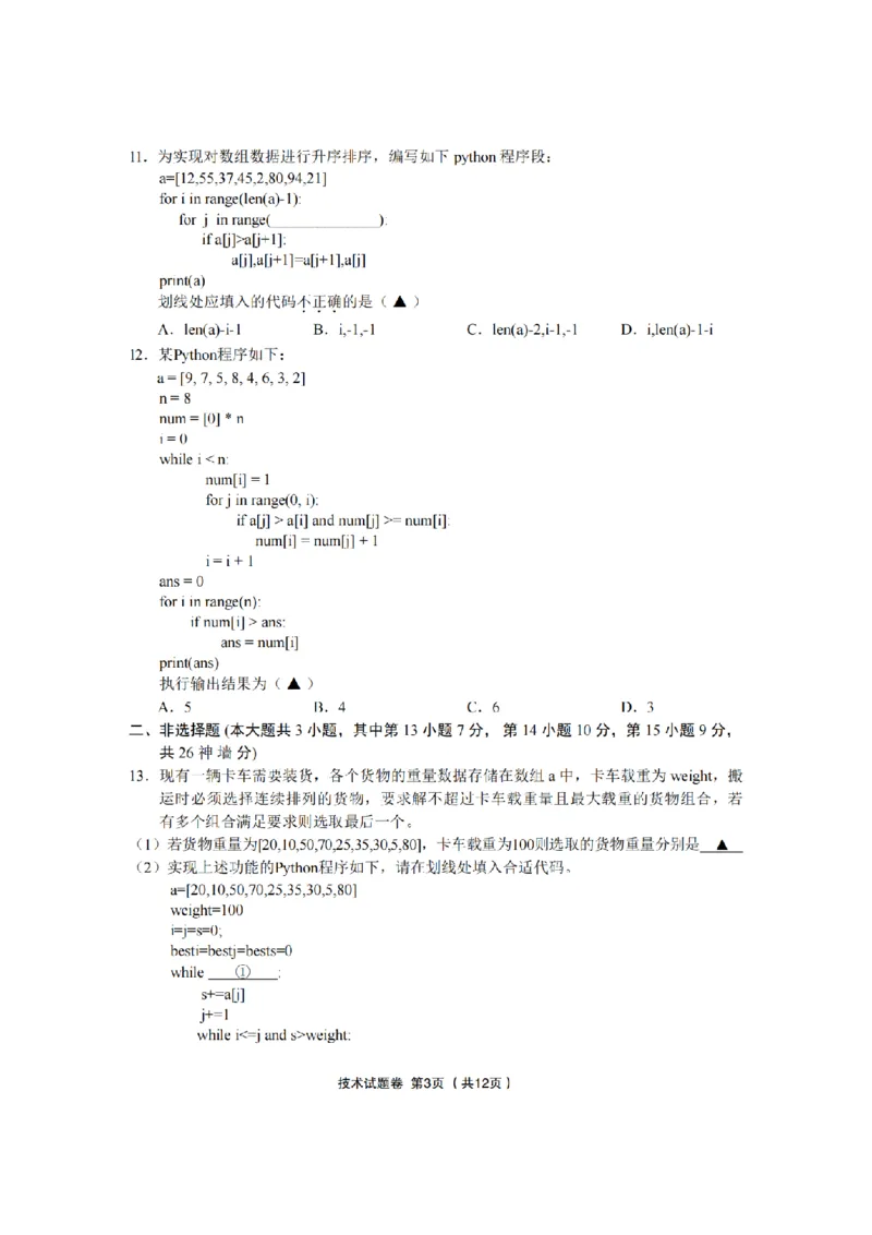 技术卷-2603金丽衢十二校_2024-2026高三（6-6月题库）_2026年03月高三试卷_260322浙江省金丽衢十二校2025学年高三第二次联考（全科）_金丽衢十二校2026年高三3月第二次联考技术试题+答案