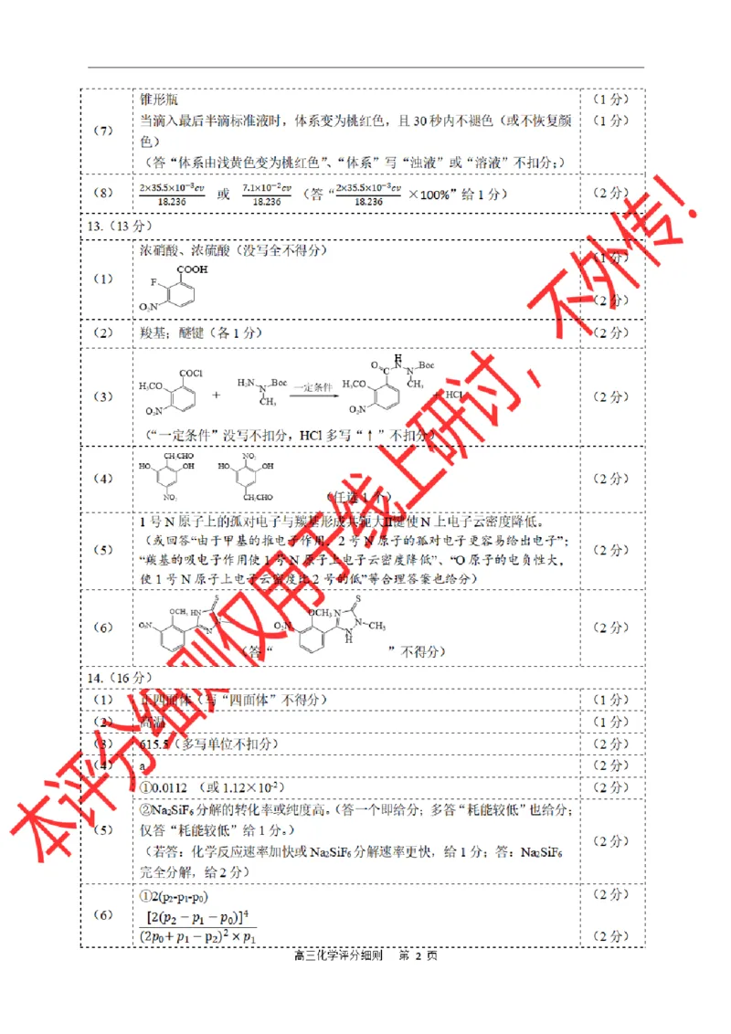 化学评分细则_2024-2026高三（6-6月题库）_2026年02月高三试卷_260203福建省泉州市2026届普通高中毕业班质量监测（二）（全科）_泉州市2026届高中毕业班质量监测（二）化学