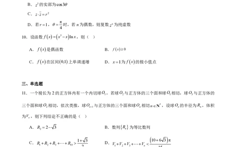 西北工业大学附属中学2026届高三下学期第十一次适应性训练数学试卷（含答案）_2024-2026高三（6-6月题库）_2026年04月高三试卷