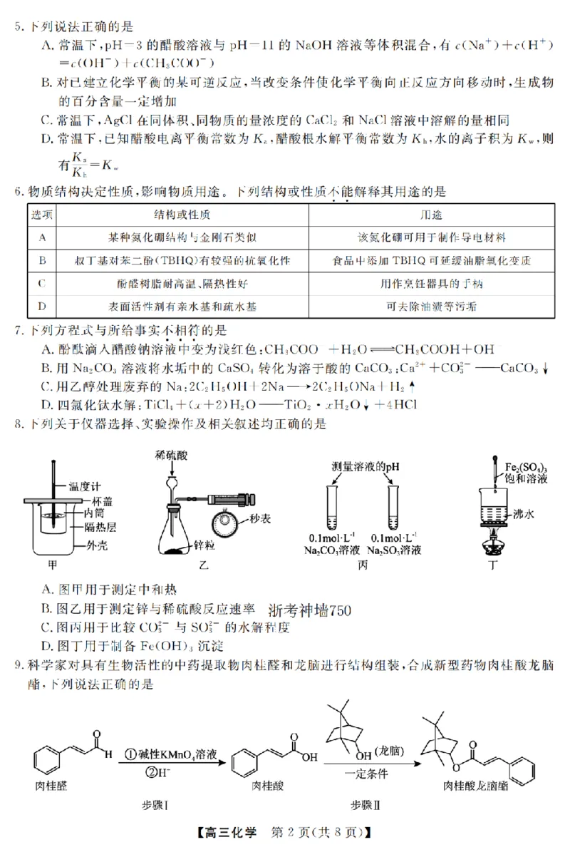 化学卷-2603高三强基联盟_2024-2026高三（6-6月题库）_2026年03月高三试卷_260308浙江强基联盟2026年3月高三联考（全科）_浙江强基联盟2026年3月高三联考化学