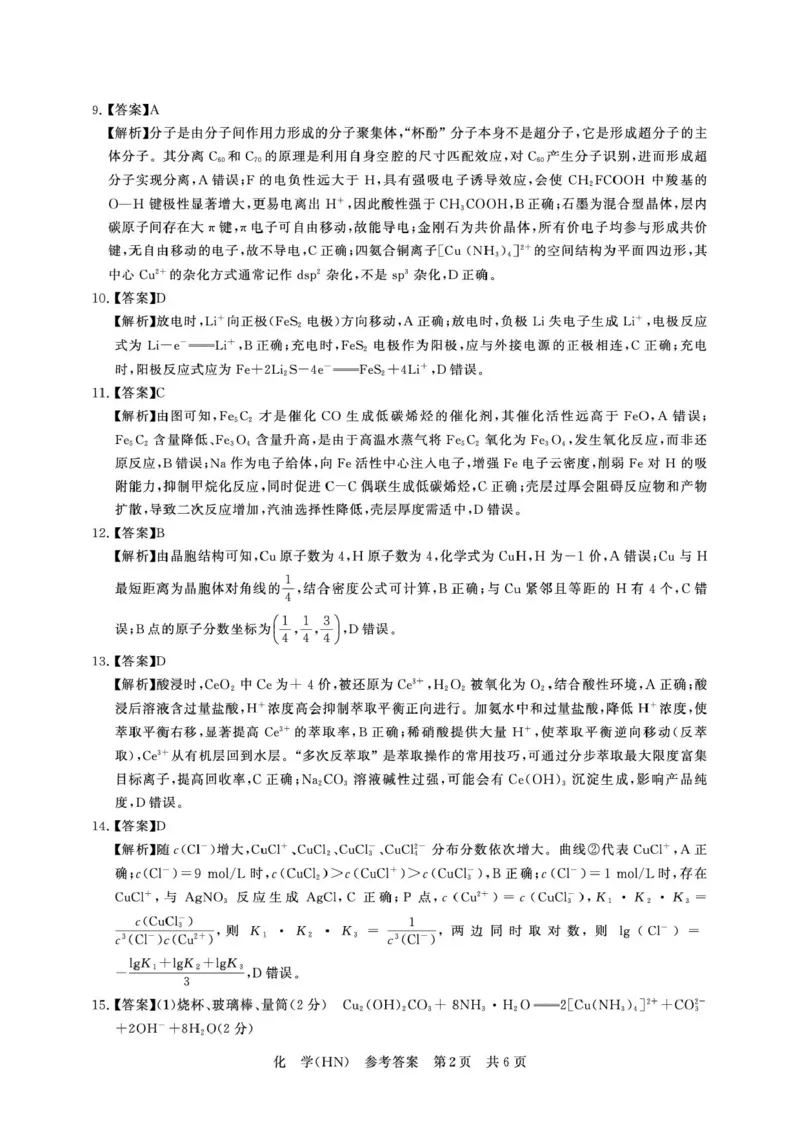 河南T8联考2026届高三四月阶段练习化学答案_2024-2026高三（6-6月题库）_2026年04月高三试卷_2604112026届八省八校T8联考高三下学期4月联合测评（全科）