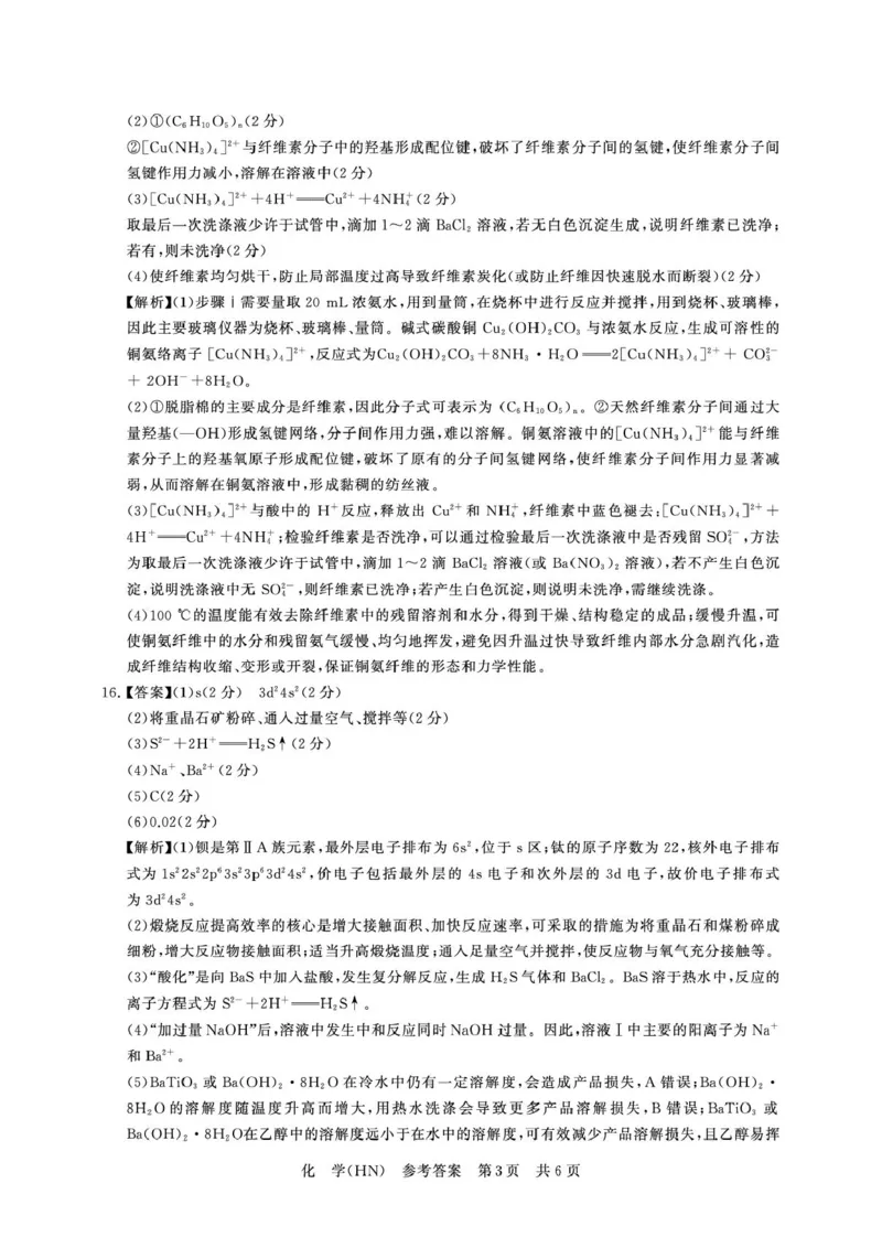 河南T8联考2026届高三四月阶段练习化学答案_2024-2026高三（6-6月题库）_2026年04月高三试卷_2604112026届八省八校T8联考高三下学期4月联合测评（全科）