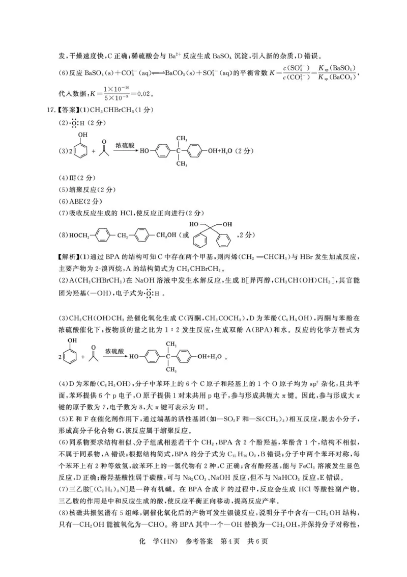 河南T8联考2026届高三四月阶段练习化学答案_2024-2026高三（6-6月题库）_2026年04月高三试卷_2604112026届八省八校T8联考高三下学期4月联合测评（全科）