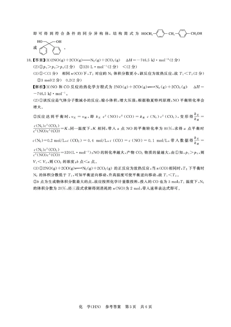 河南T8联考2026届高三四月阶段练习化学答案_2024-2026高三（6-6月题库）_2026年04月高三试卷_2604112026届八省八校T8联考高三下学期4月联合测评（全科）