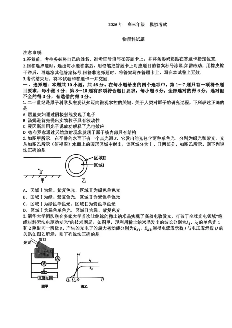 东北三省三校2026届高三下学期第二次模拟考试物理_2024-2026高三（6-6月题库）_2026年04月高三试卷_260403东北三省三校2026届高三下学期第二次模拟考试（全科）
