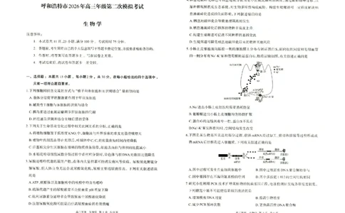 生物试题卷_2024-2026高三（6-6月题库）_2026年04月高三试卷_260427内蒙古呼和浩特市2026届高三年级第二次质量数据监测（全科）