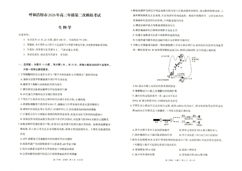 生物试题卷_2024-2026高三（6-6月题库）_2026年04月高三试卷_260427内蒙古呼和浩特市2026届高三年级第二次质量数据监测（全科）