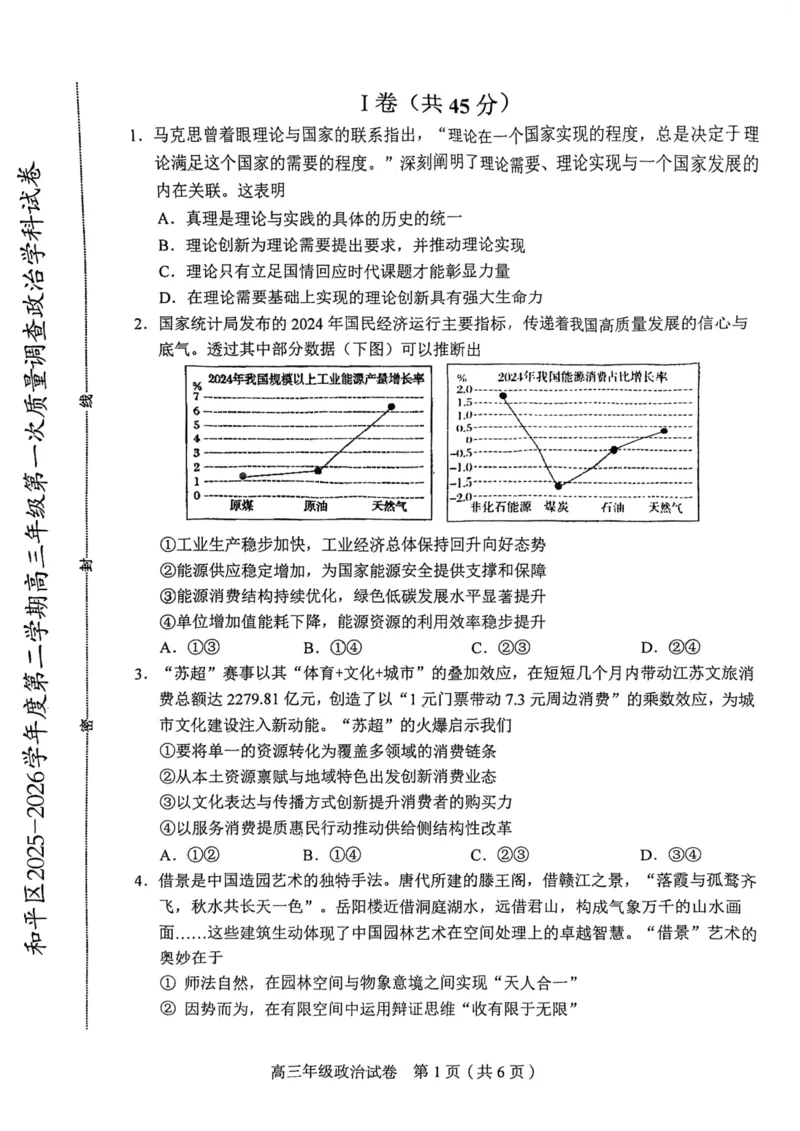 和平区2025-2026学年度高三年级第一次质量检测政治_2024-2026高三（6-6月题库）_2026年04月高三试卷_260407天津和平区2025-2026学年度高三年级一模（全科）